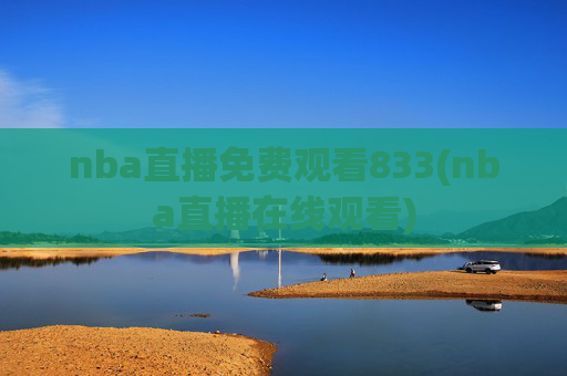 nba直播免费观看833(nba直播在线观看)