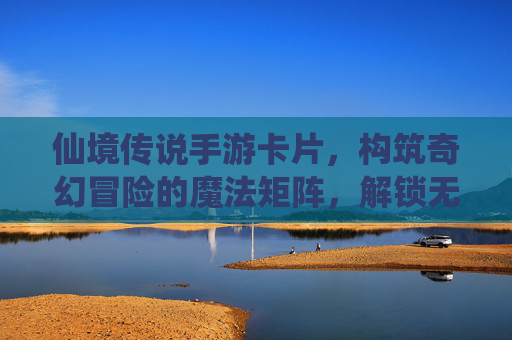 仙境传说手游卡片,构筑奇幻冒险的魔法矩阵,解锁无限可能,仙境传说手游卡片,构筑奇幻冒险的魔法矩阵,解锁无限可能