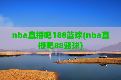 nba直播吧188篮球(nba直播吧88篮球)