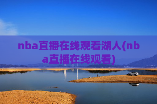 nba直播在线观看湖人(nba直播在线观看)