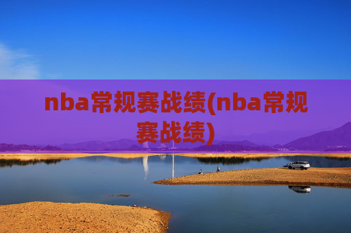 nba常规赛战绩(nba常规赛战绩)