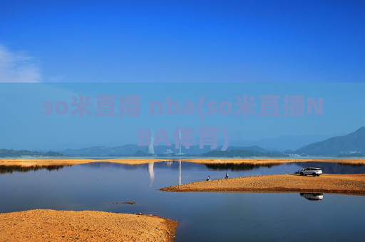 so米直播 nba(so米直播NBA体育)
