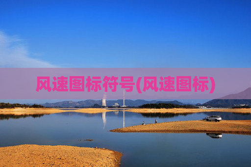 风速图标符号(风速图标)
