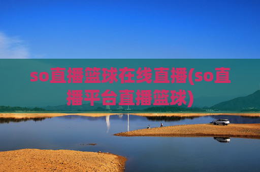 so直播篮球在线直播(so直播平台直播篮球)