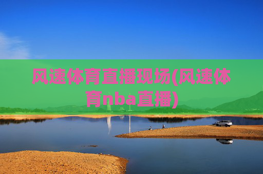 风速体育直播现场(风速体育nba直播)