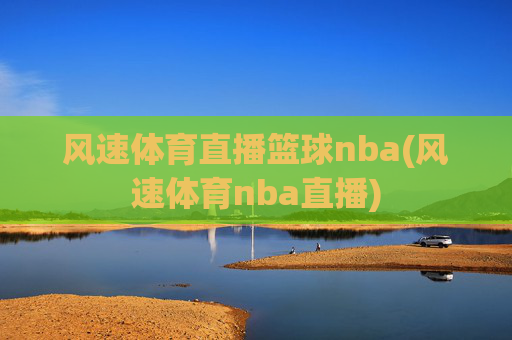 风速体育直播篮球nba(风速体育nba直播)