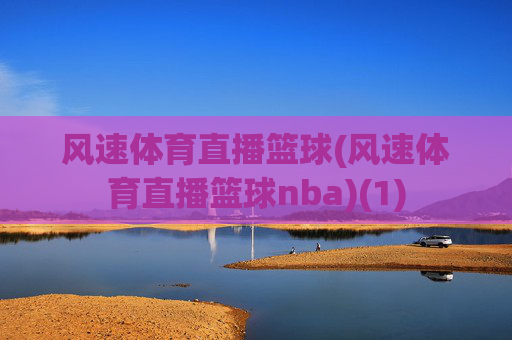 风速体育直播篮球(风速体育直播篮球nba)(1)
