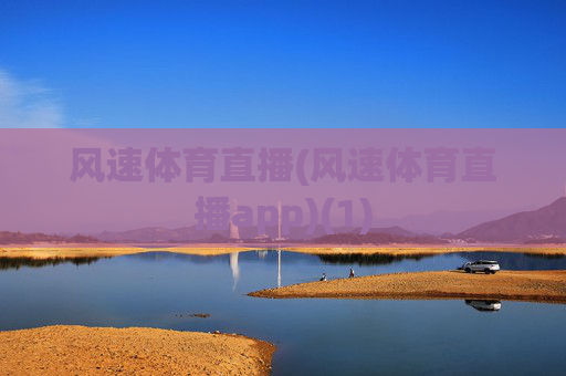 风速体育直播(风速体育直播app)(1)