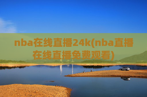nba在线直播24k(nba直播在线直播免费观看)