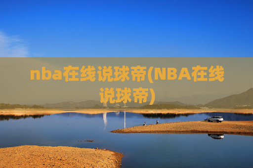 nba在线说球帝(NBA在线说球帝)