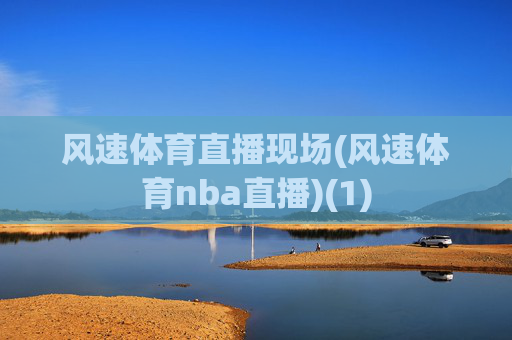 风速体育直播现场(风速体育nba直播)(1)