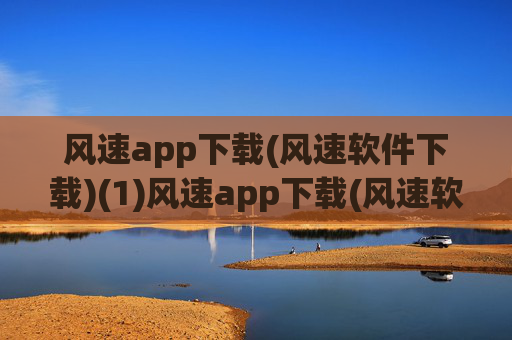 风速app下载(风速软件下载)(1)风速app下载(风速软件下载)