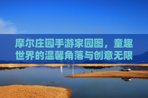 摩尔庄园手游家园图，童趣世界的温馨角落与创意无限
