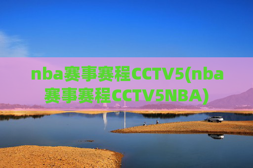nba赛事赛程CCTV5(nba赛事赛程CCTV5NBA)