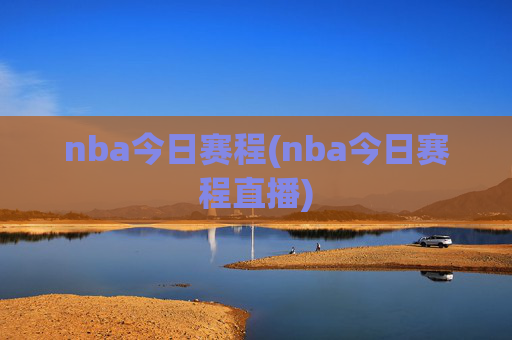 nba今日赛程(nba今日赛程直播)