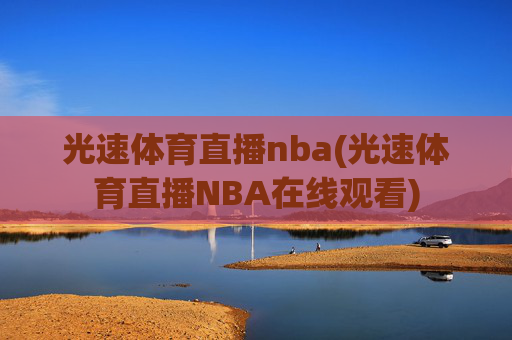 光速体育直播nba(光速体育直播NBA在线观看)