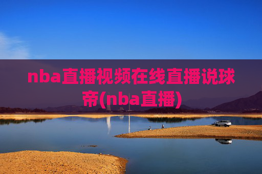 nba直播视频在线直播说球帝(nba直播)