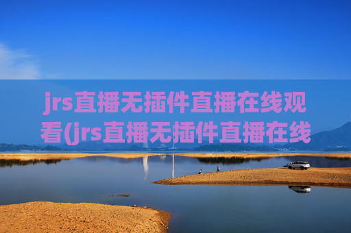 jrs直播无插件直播在线观看(jrs直播无插件直播在线观看蜘蛛直播)