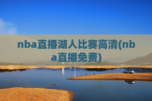nba直播湖人比赛高清(nba直播免费)