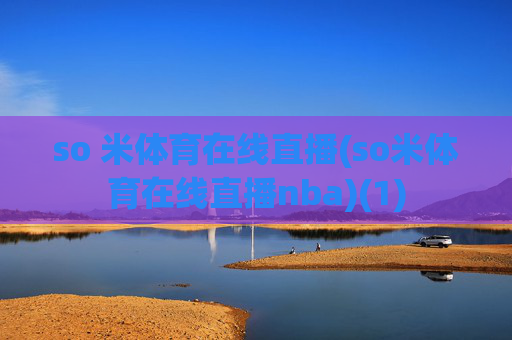 so 米体育在线直播(so米体育在线直播nba)(1)