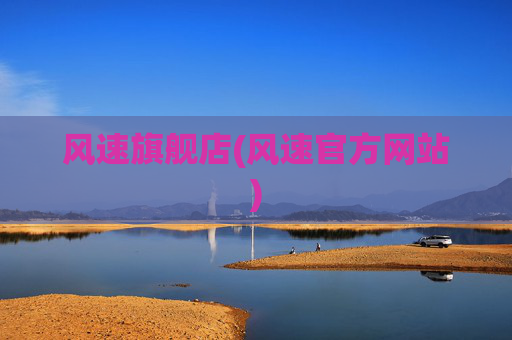 风速旗舰店(风速官方网站)