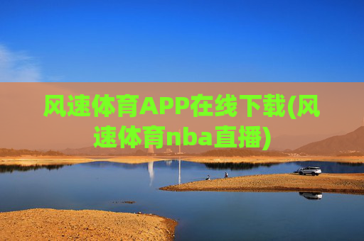风速体育APP在线下载(风速体育nba直播)