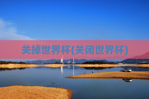 关掉世界杯(关闭世界杯)