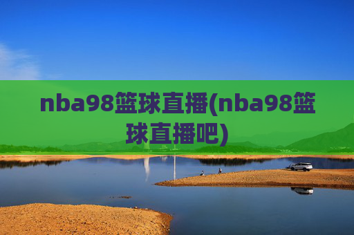 nba98篮球直播(nba98篮球直播吧)