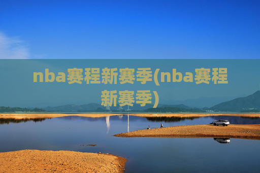 nba赛程新赛季(nba赛程新赛季)