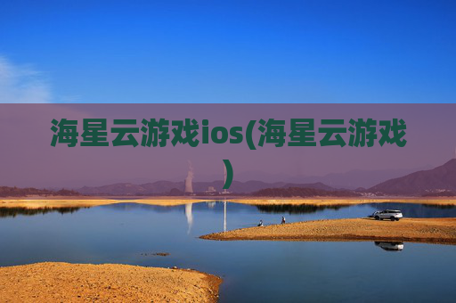 海星云游戏ios(海星云游戏)