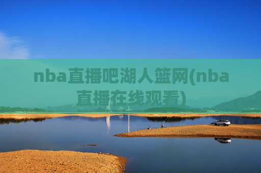 nba直播吧湖人篮网(nba直播在线观看)