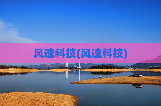 风速科技(风速科技)