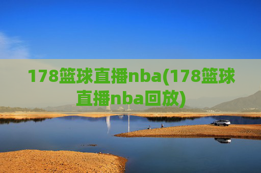178篮球直播nba(178篮球直播nba回放)