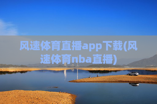风速体育直播app下载(风速体育nba直播)