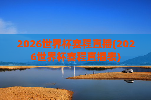 2026世界杯赛程直播(2026世界杯赛程直播表)