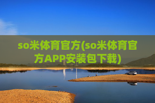 so米体育官方(so米体育官方APP安装包下载)