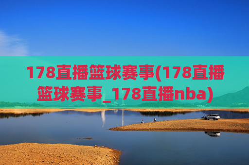 178直播篮球赛事(178直播篮球赛事_178直播nba)