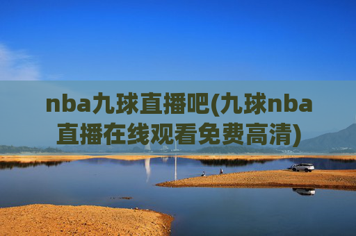 nba九球直播吧(九球nba直播在线观看免费高清)