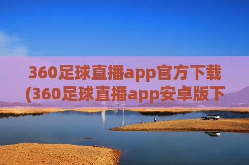 360足球直播app官方下载(360足球直播app安卓版下载)