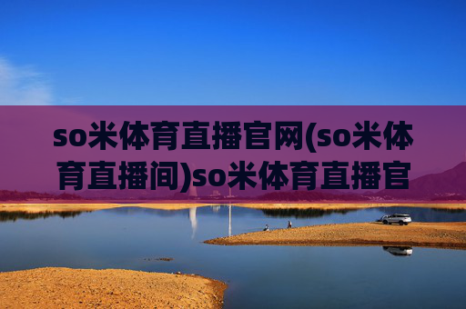 so米体育直播官网(so米体育直播间)so米体育直播官网，官方直播平台入口
