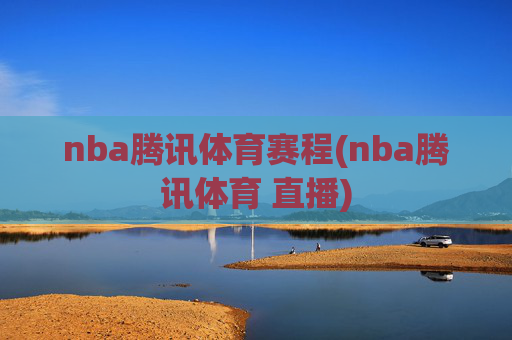 nba腾讯体育赛程(nba腾讯体育 直播)