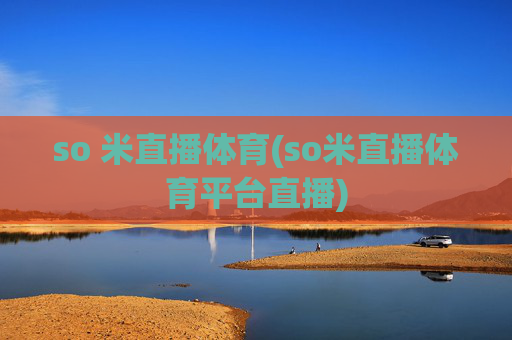 so 米直播体育(so米直播体育平台直播)