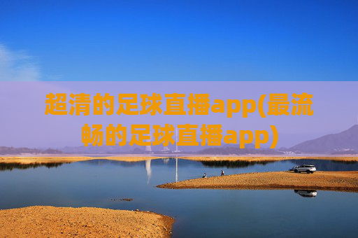 超清的足球直播app(最流畅的足球直播app)