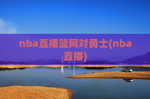 nba直播篮网对勇士(nba直播)