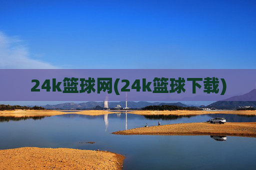 24k篮球网(24k篮球下载)