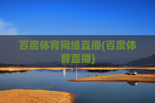 百度体育网络直播(百度体育直播)