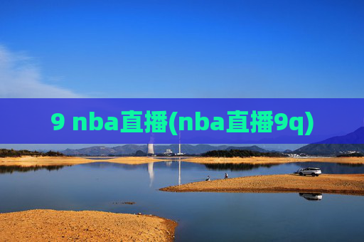 9 nba直播(nba直播9q)
