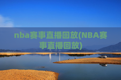 nba赛事直播回放(NBA赛事直播回放)