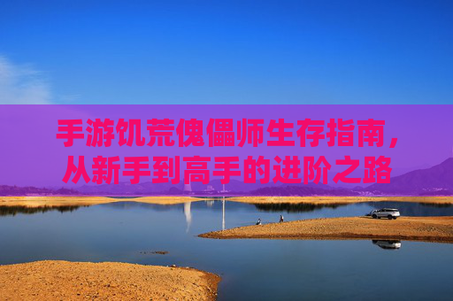 手游饥荒傀儡师生存指南,从新手到高手的进阶之路