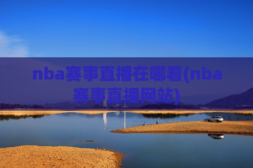 nba赛事直播在哪看(nba赛事直播网站)